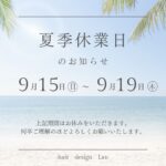 夏季休暇お知らせ